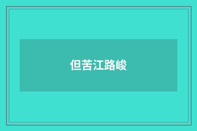 但苦江路峻