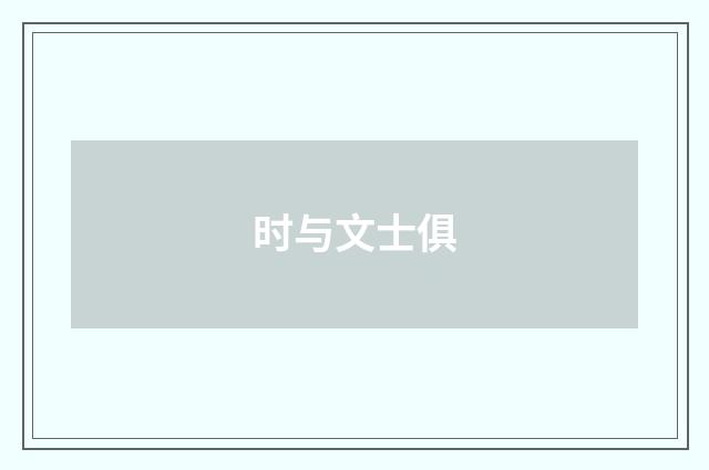 时与文士俱