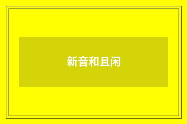 新音和且闲
