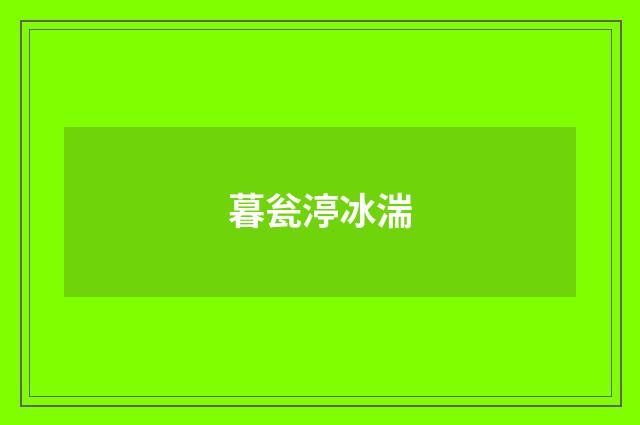 暮瓮渟冰湍