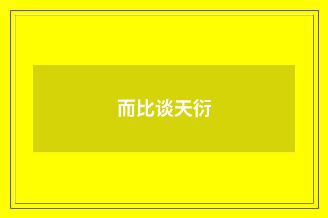 而比谈天衍