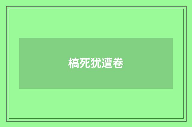 槁死犹遭卷