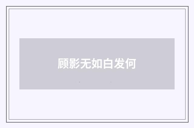 顾影无如白发何