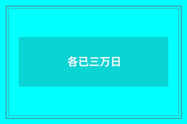 各已三万日