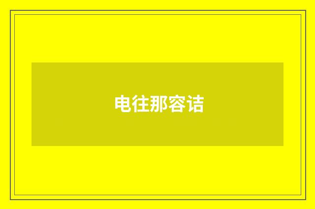 电往那容诘