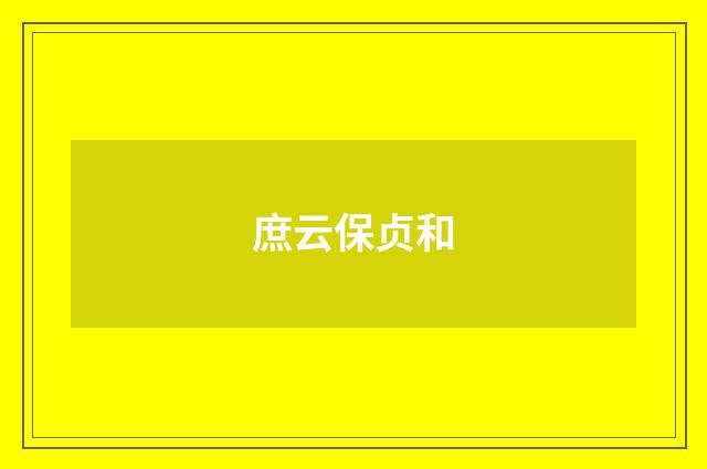 庶云保贞和