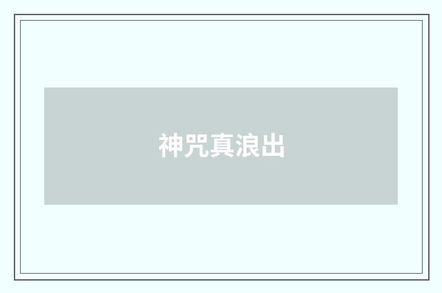 神咒真浪出