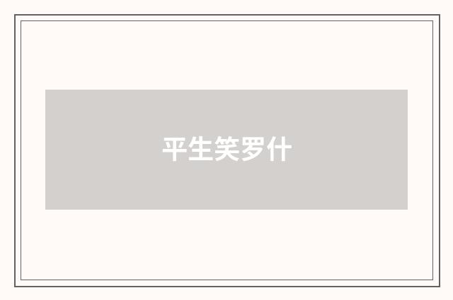 平生笑罗什