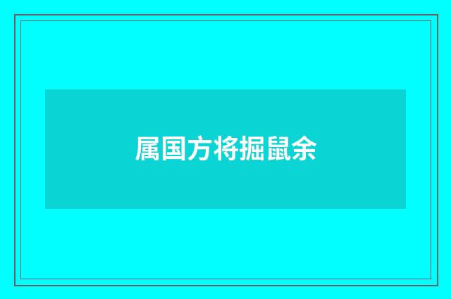 属国方将掘鼠余