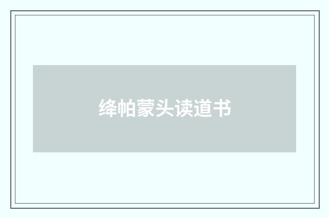 绛帕蒙头读道书