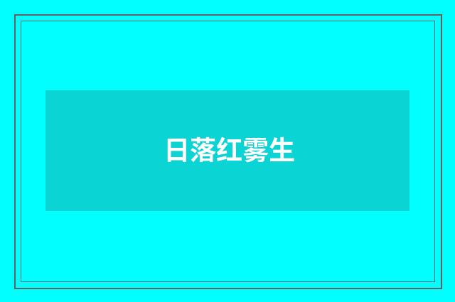 日落红雾生