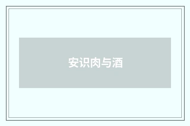 安识肉与酒