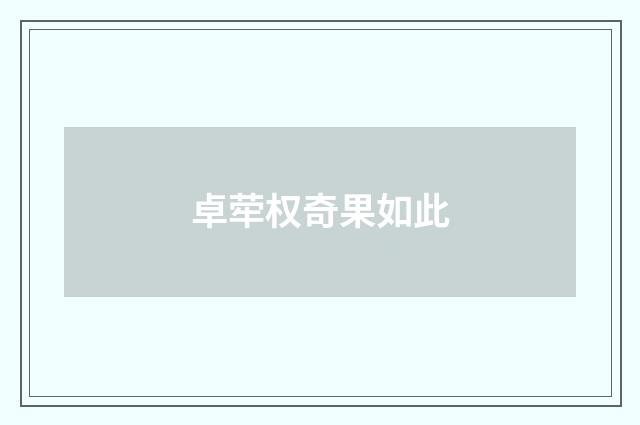 卓荦权奇果如此