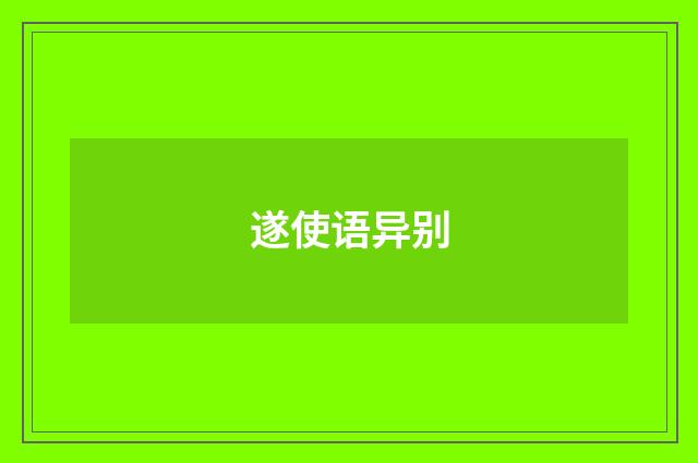 遂使语异别