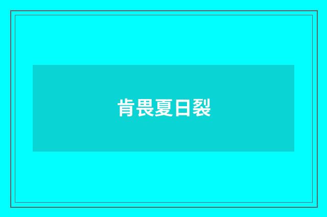 肯畏夏日裂