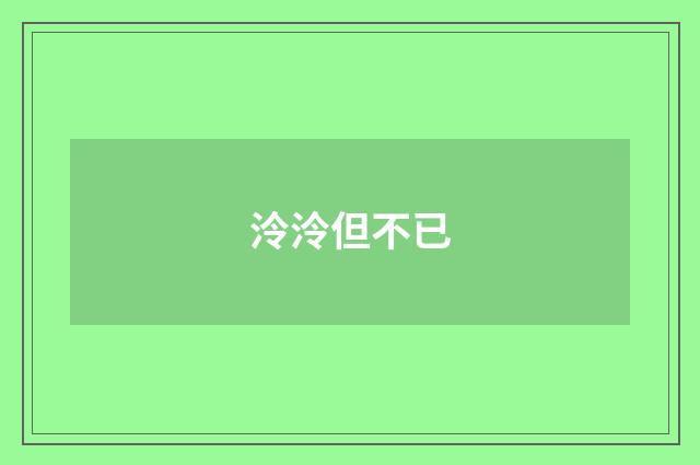 泠泠但不已