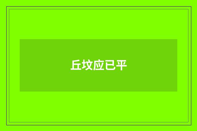 丘坟应已平