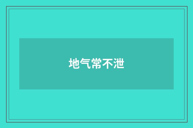 地气常不泄
