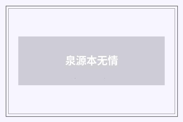 泉源本无情