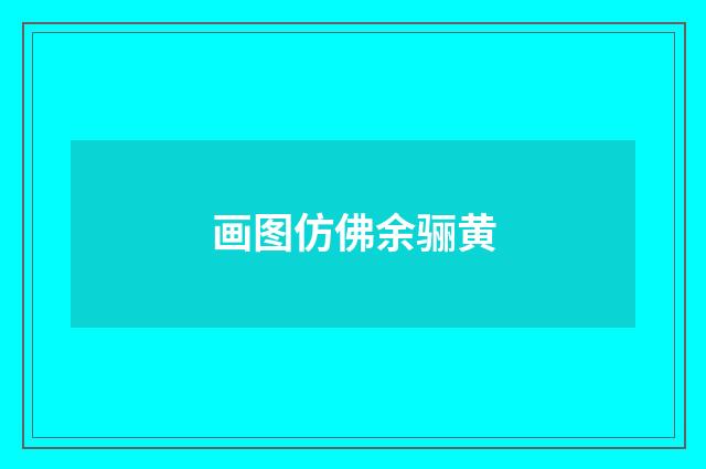 画图仿佛余骊黄