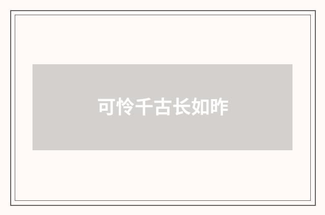 可怜千古长如昨
