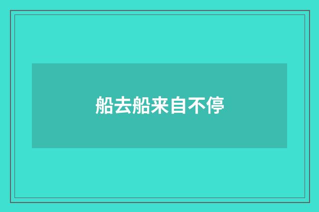 船去船来自不停