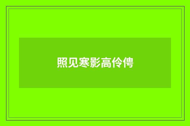 照见寒影高伶俜