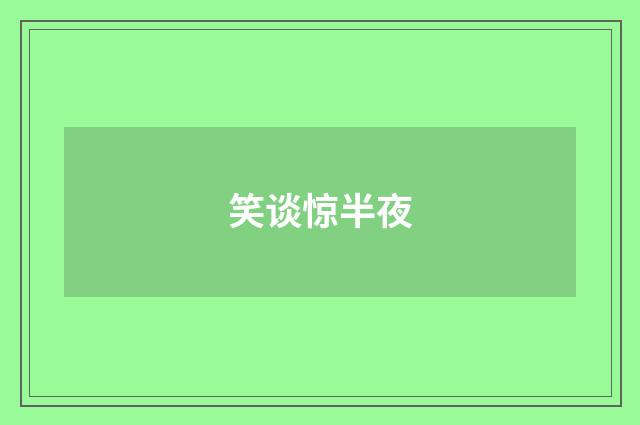 笑谈惊半夜