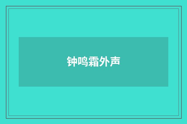 钟鸣霜外声