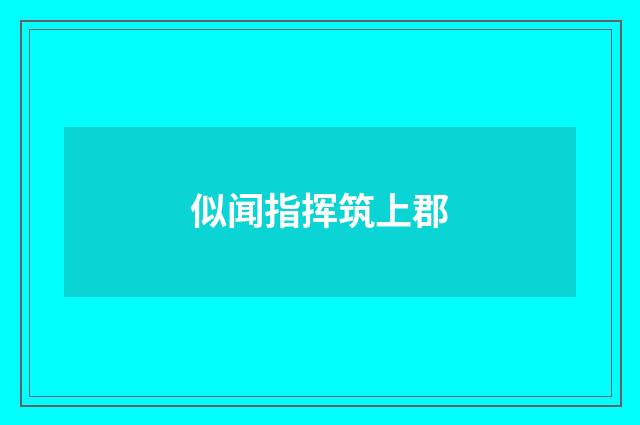 似闻指挥筑上郡