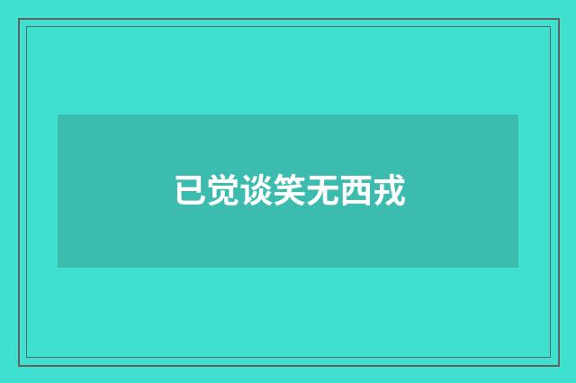 已觉谈笑无西戎