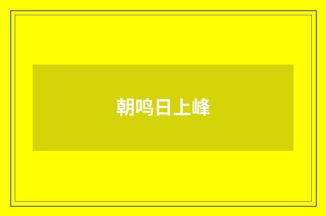 朝鸣日上峰