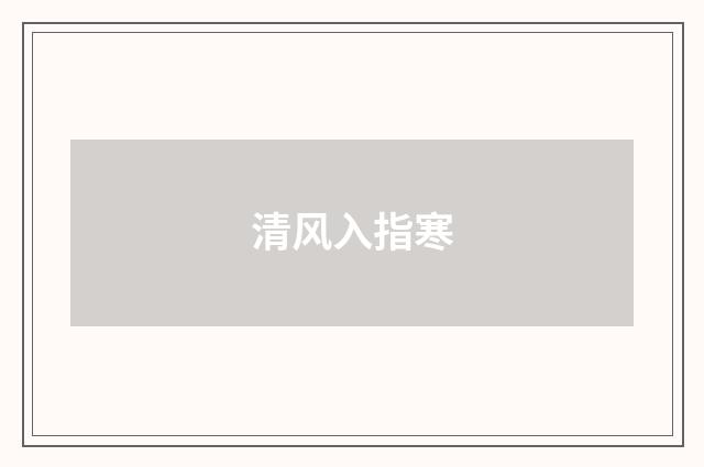 清风入指寒