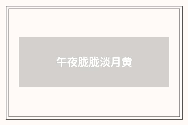 午夜胧胧淡月黄