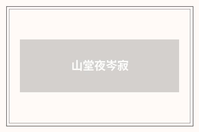山堂夜岑寂