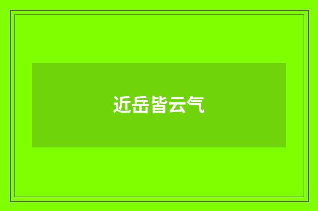 近岳皆云气