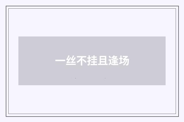 一丝不挂且逢场