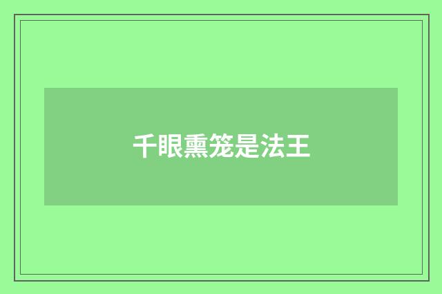 千眼熏笼是法王