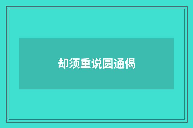 却须重说圆通偈