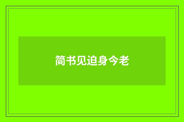 简书见迫身今老