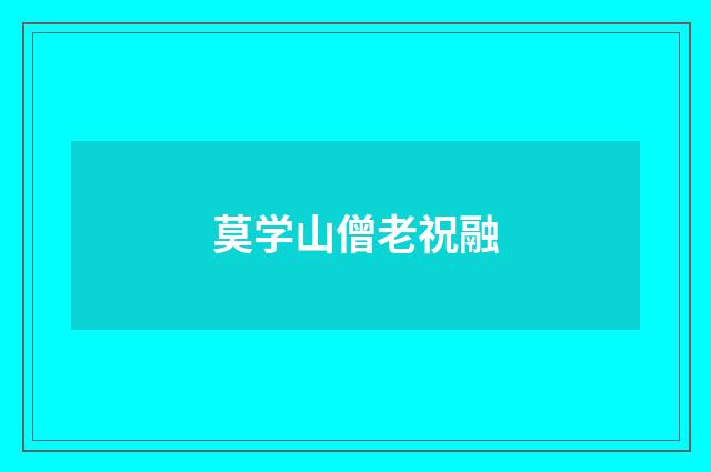 莫学山僧老祝融