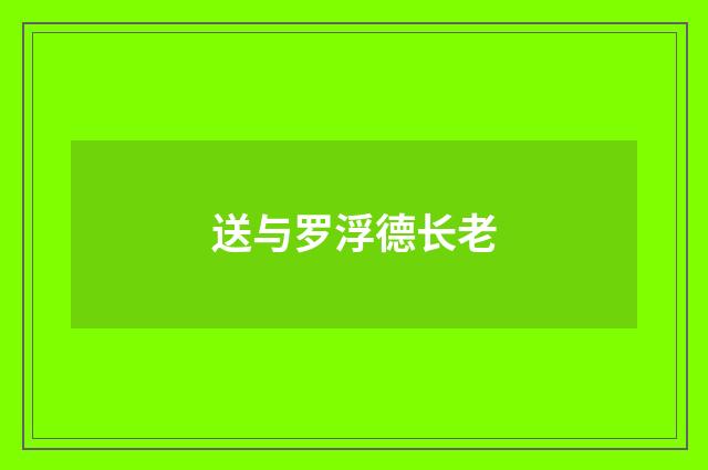 送与罗浮德长老