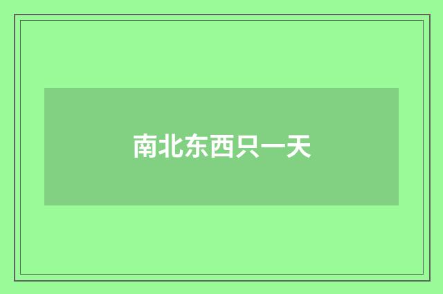 南北东西只一天
