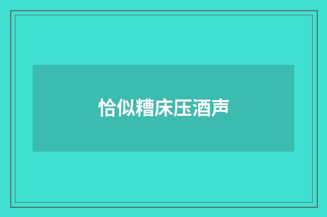 恰似糟床压酒声