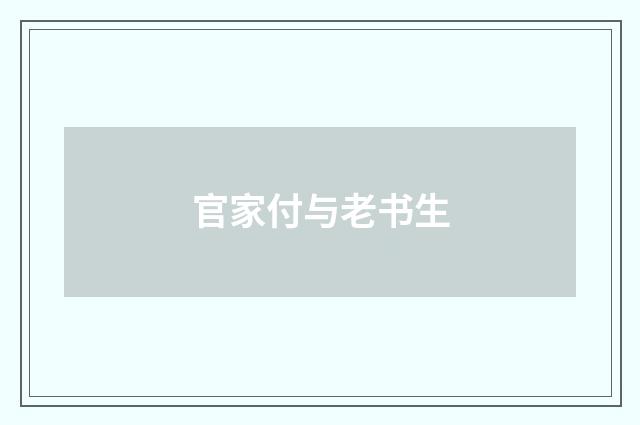 官家付与老书生