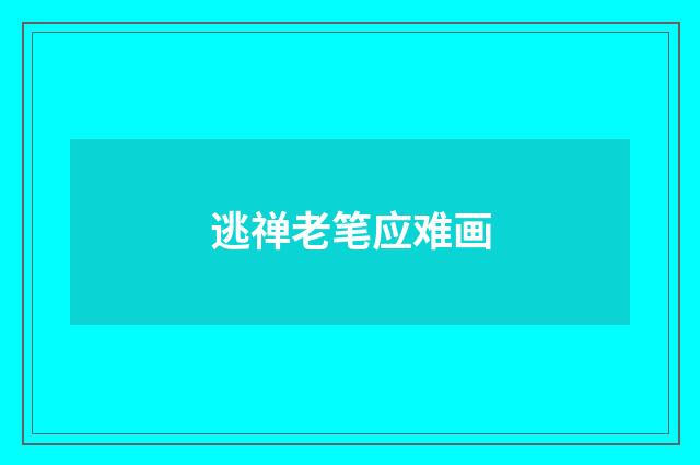 逃禅老笔应难画