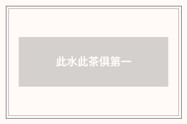 此水此茶俱第一