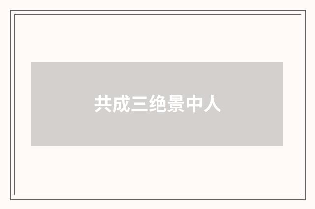 共成三绝景中人