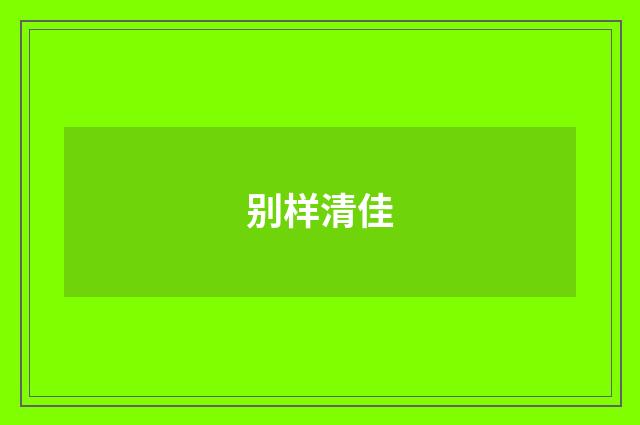 别样清佳