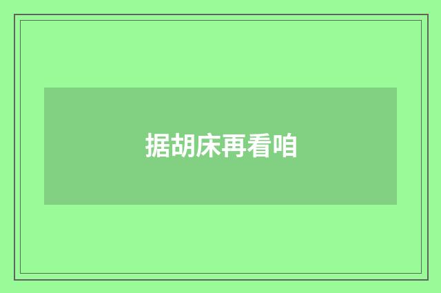 据胡床再看咱